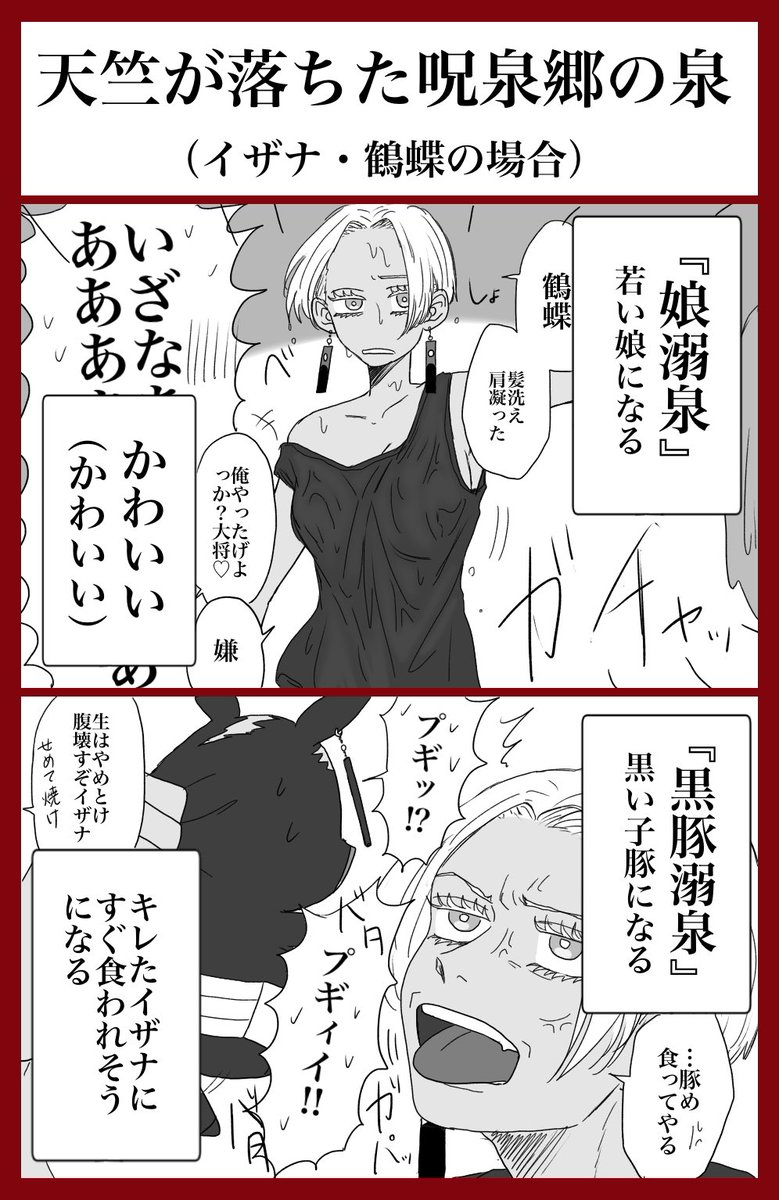 【東卍】天竺が落ちた呪いの泉考えてみた♨️
※某水浴変身格闘漫画パロ
※獣化、女体化、トレスなんでもあり
※なんでも許せる人向け 