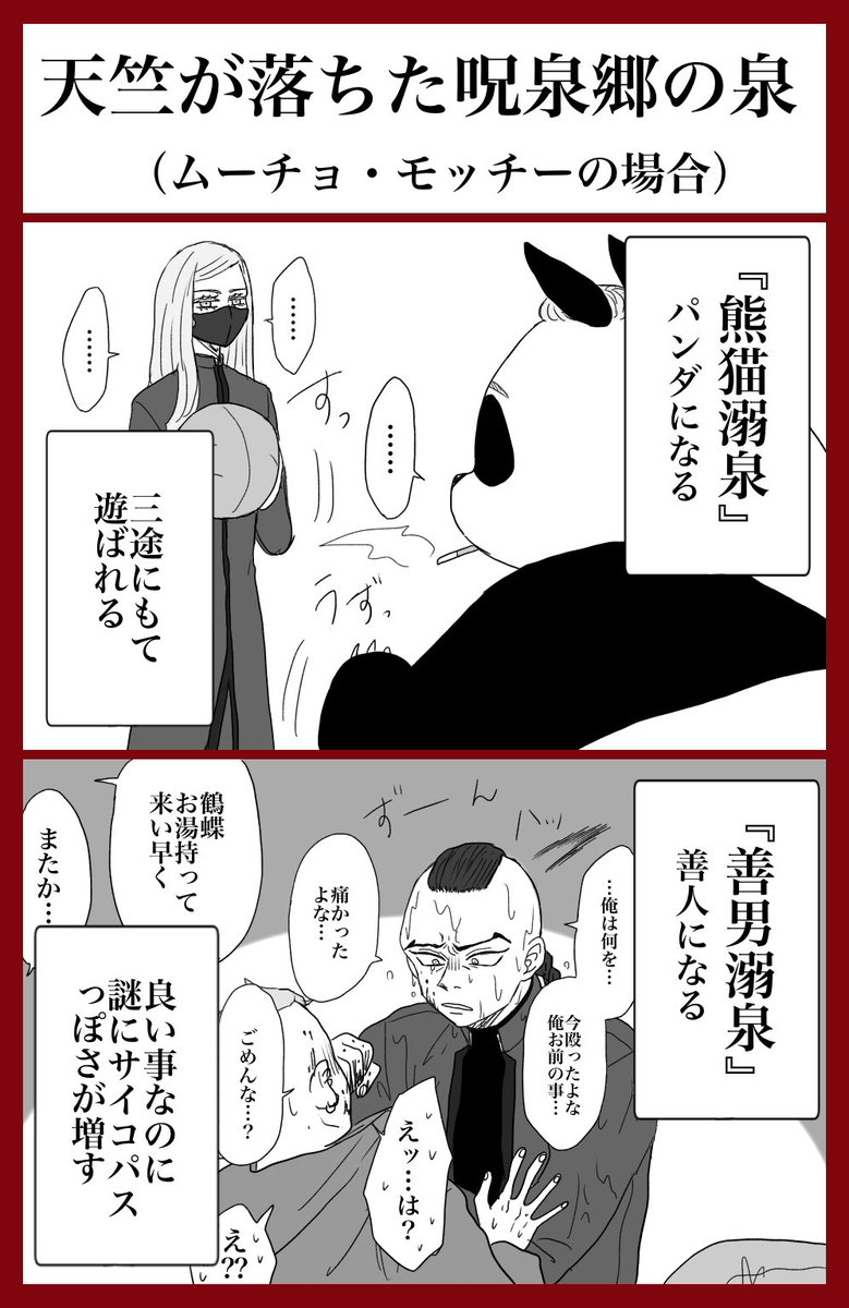 【東卍】天竺が落ちた呪いの泉考えてみた♨️
※某水浴変身格闘漫画パロ
※獣化、女体化、トレスなんでもあり
※なんでも許せる人向け 