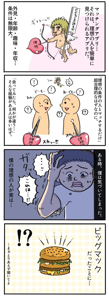 マッチングアプリで探してた人は理想の人じゃなくて、ビッグマックだった話 1/4

 #漫画が読めるハッシュタグ  #漫画 