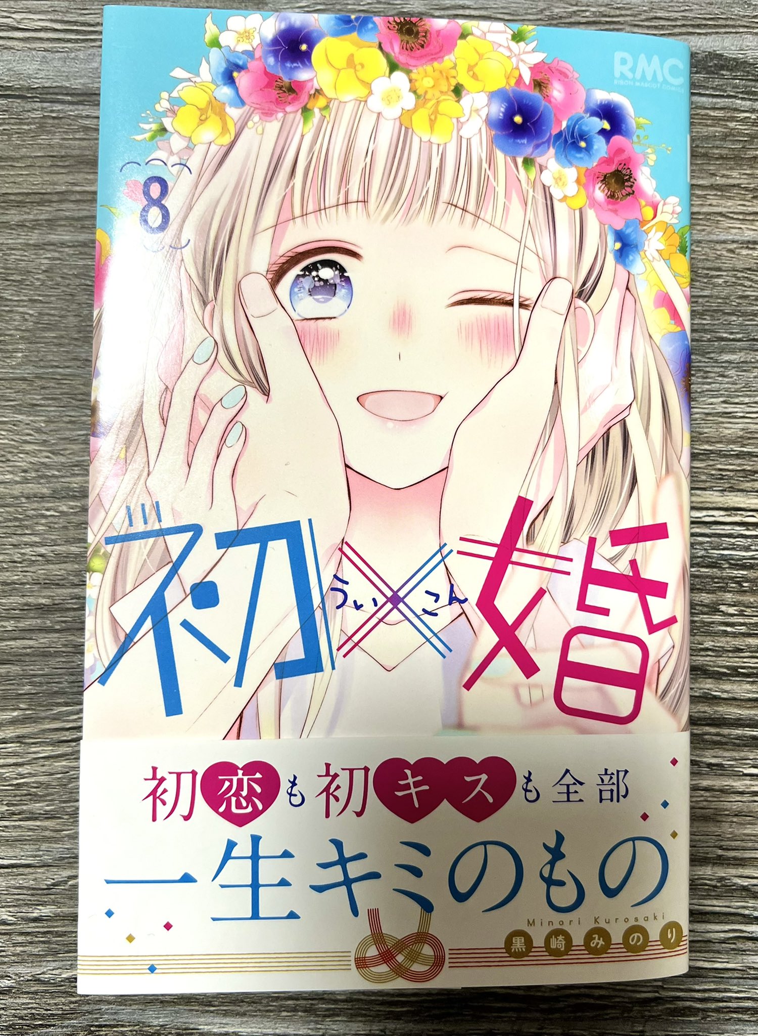 黒崎みのり*初×婚 10巻発売中 on Twitter: