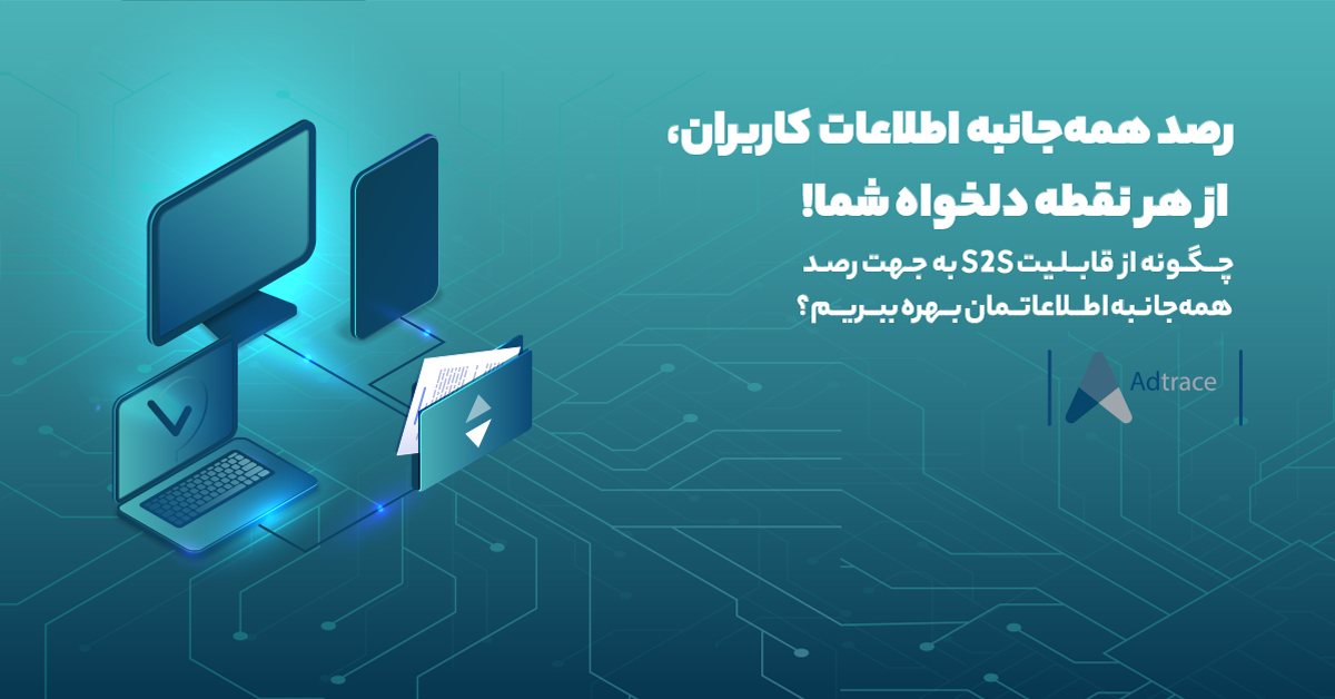 adtrace_io's tweet photo. اگر به عنوان صاحب اپلیکیشن قادر به استفاده از روش‌های معمول رصد کاربران نیستید،می‌توانید از قابلیت S2S ادتریس استفاده کرده و تمامی اطلاعات مورد نیاز خود را، در هر موقعیتی که وجود دارند دریافت نمایید. 

🔗برای اطلاع بیشتر از طریق لینک زیر اقدام کنید.
https://t.co/OAyMTGmXef
#s2s https://t.co/EG5oIwOjAH