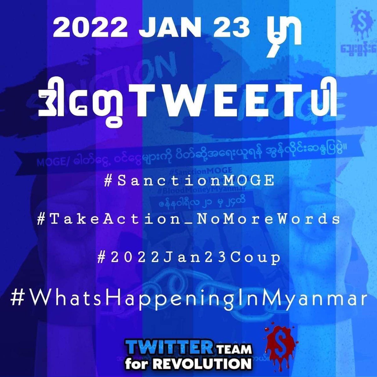 မြန်မာပြည်ကိုကယ်တင်ဖို့ ဒီနေ့ Tweet ပေးကြပါ။အီးယူနှင့် အမေရိကန် အနေဖြင့်MOGE ကို အမြန်ဆုံးပိတ်ဆို့အရေးယူဖို့ လိုပါပြီ။#SanctionMOGE ကို ကျယ်ကျယ် ဆက်အော်ပေးပါ။မအလ ရဲ့ အဓိက ငွေပင်ငွေရင်းကို ဖြိုနိုင်ပြီဆို PDF တွေ၊ EAOs တွေ သွေးထွက်သံယိုနည်းပြီး မအလကိုအမြန်ဖြိုနိုင်မှာပါ။