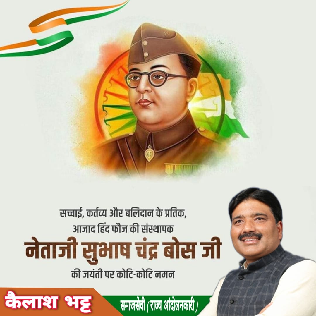 kailashbhattbjp's tweet photo. नेताजी सुभाष चंद्र बोस जी की जन्मजयंती पर मनाया जा रहा #ParakramDiwas इस महान स्वतंत्रता सेनानी के प्रति हमारे सम्मान, व उनसे जुड़ी हमारी भावनाओं का प्रतीक है।

संपूर्ण जीवन देश की आज़ादी को समर्पित करने वाले इस राष्ट्रभक्त के जन्मदिवस पर मैं उन्हें श्रद्धापूर्वक नमन करता हूँ। https://t.co/x1WwMU6dNe