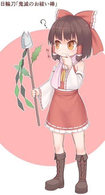 節分はまだ先ですが
お祓い棒に鬼特攻(柊鰯とか)が付与されていた霊夢さんです。
#博麗霊夢 