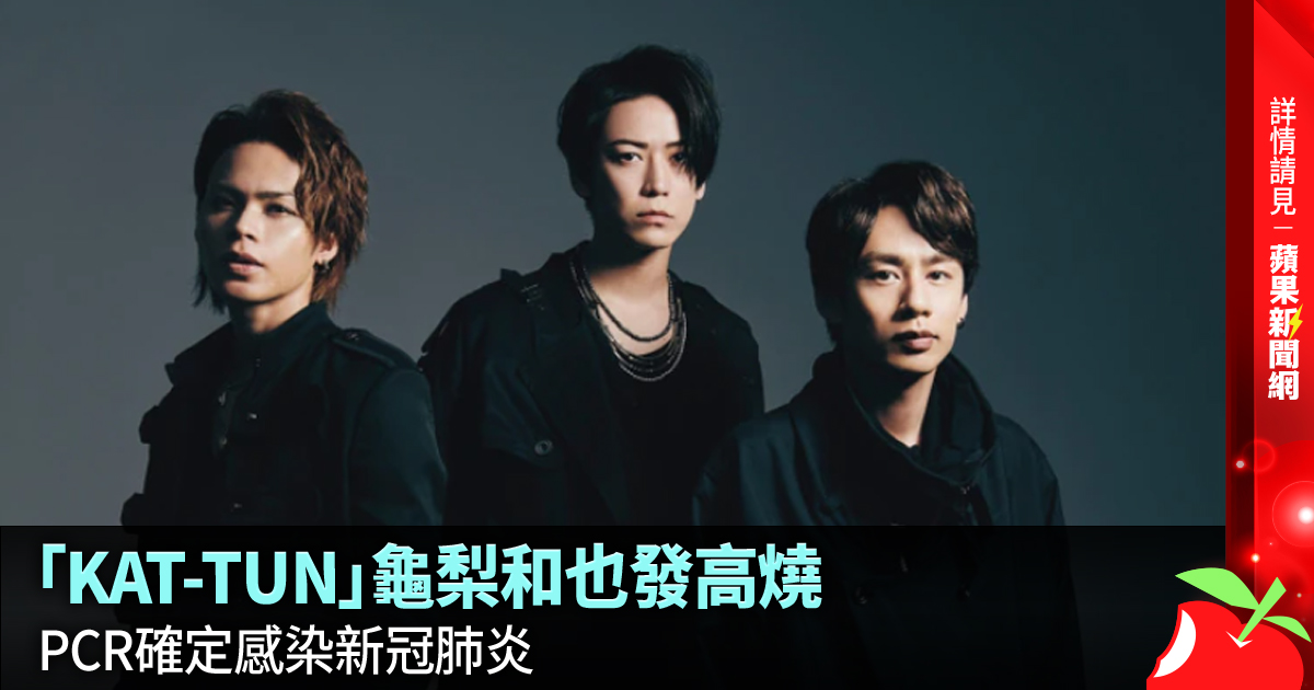 「KAT-TUN」龜梨和也發高燒 PCR確定感染新冠肺炎 →→https://t.co/B9WQaawbwV