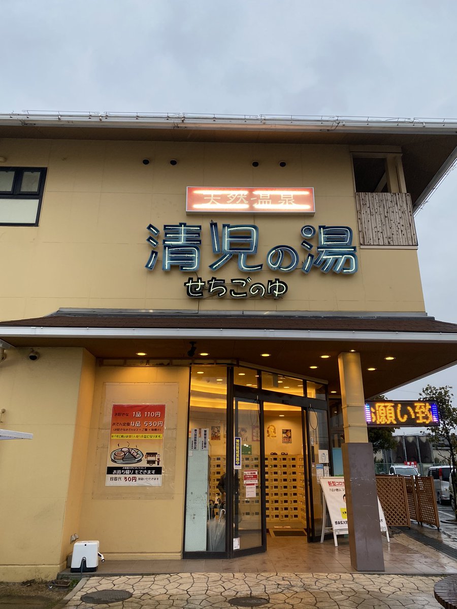 清児の湯 貝塚市 の感想 口コミ スーパー銭湯全国検索