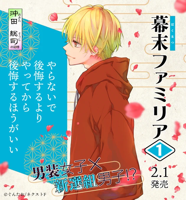 ◤‾‾‾‾‾‾‾‾‾◥
  幕末ファミリア①
🌸発売まであと9日🌸
◣_________◢
(1巻の売上が、あっ、本当に、あっ、大事だったりします…)
#ネクストF
https://t.co/Iq1JiGzICR 