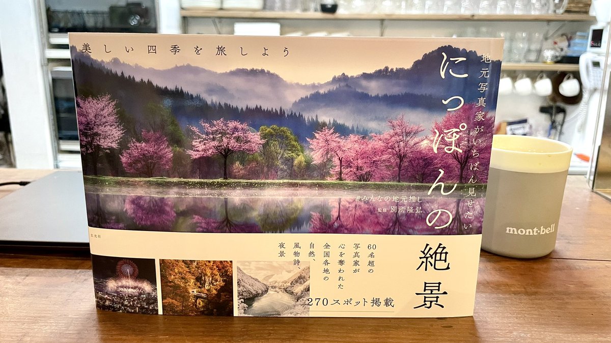 ROMI_mama's tweet photo. 別所さん監修 @TakahiroBessho の写真集届きました♪♪美しい日本の景色をじっくり見させていただきます。
お店に置いてるのでよかったら見てねん❤️ https://t.co/qhoHtadHF1