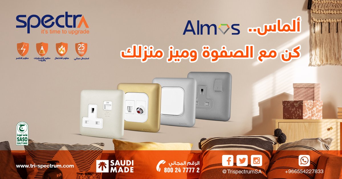 trispectrumSA's tweet photo. اللمسات الفاخرة تضفي لمنزلك رونقه لذا عملنا في تصميم أفياش ومفاتيح ألماس على جعلها مواكبة للعصر الحديث بألوانها الراقية وشكلها الأنيق، وبالطبع لم ننسى مطابقتها لمعايير الأمان والجودة فهي مقاومة للاشتعال والتكسر والكيماويات وحاصلة على علامة الجودة
https://t.co/59GH7CldEm https://t.co/EyXCjDIyCq