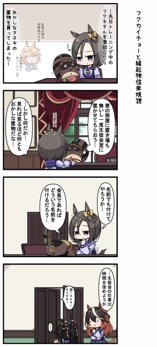 フクカイチョーと縁起物狸信楽焼 