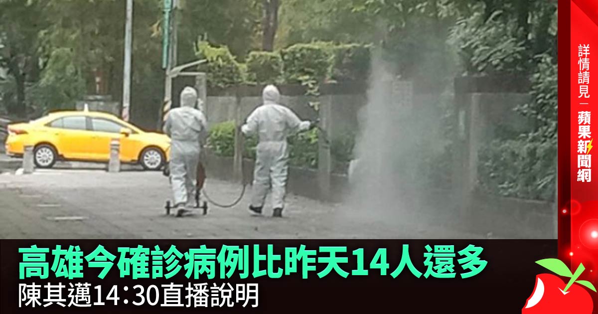 高雄今確診病例比昨天14人還多 陳其邁14：30直播說明 →→https://t.co/CkbMDcJ5bL