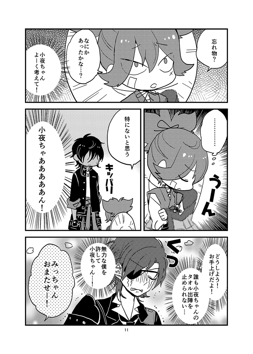 お小夜のタオル出陣の段 3/3(同人誌WEB再録) 