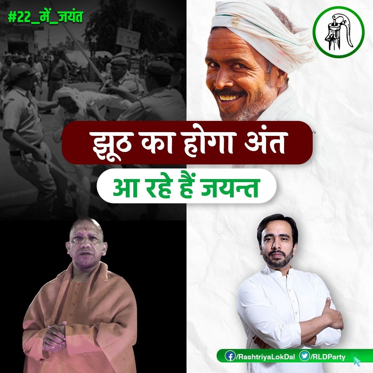 झूठ और अत्याचार हारेगा
सच और न्याय जीतेगा 

#22_में_जयंत
<a href="/jayantrld/">Jayant Singh</a>