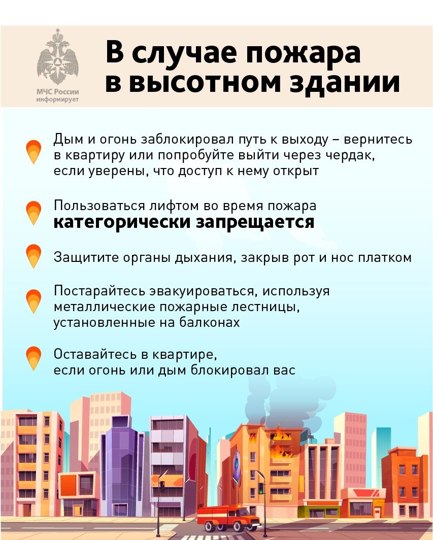 ❓ Что делать, если в высотном здании произошел пожар - в памятках! 
Не пренебрегайте правилами пожарной безопасности, берегите себя и своих близких!