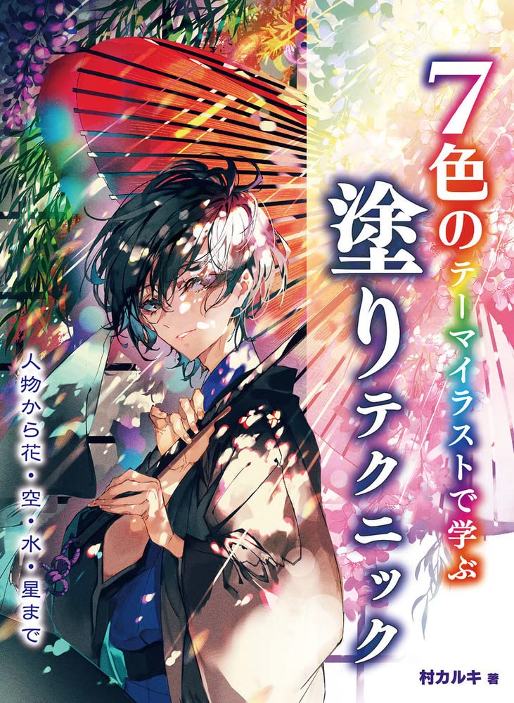 ホビージャパン出版情報局 Rt Tora Akiba A 商品情報 担当イチオシ 人気イラストレーター 村カルキ Murakaruki 先生がおくる キャラから背景まで学べる技巧書 絵師の様々な悩みを解決 初心者でもそれっぽく描けるよう解説 7色のテーマ ホビージャパン出版情報局 Rt Tora Akiba A 商品情報 担当イチオシ 人気イラストレーター 村カルキ Murakaruki 先生がおくる キャラから背景まで学べる技巧書 絵師の様々な悩みを解決 初心者でもそれっぽく描けるよう解説 7色のテーマ