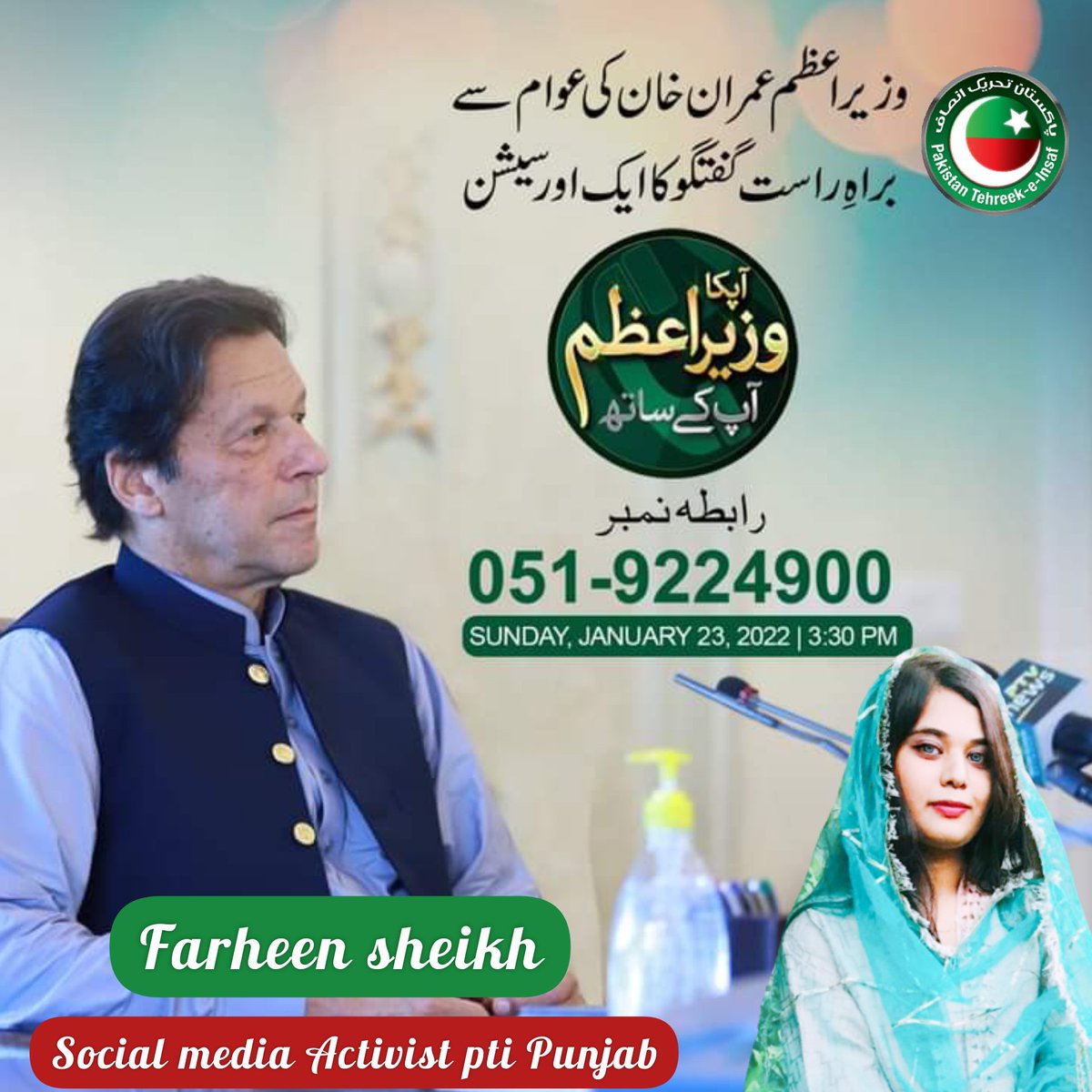 FarheenJaveed7's tweet photo. #آپکا_وزیراعظم_آپکے_ساتھ ایک اور سیشن میں وزیر اعظم عمران خان ایک مرتبہ پھر بذریعہ ٹیلی فون عوام کے سوالات کے جوابات دیں گے
وزیراعظم سے آپ کی گفتگو  3:30بجے ٹیلی فون،ریڈیواورڈیجیٹل میڈیا پر براہِ راست نشر کی جائے گی
Dial📞051-9224900
#farheensheikhpti @ImranKhanPTI https://t.co/uUtyDmmMgd