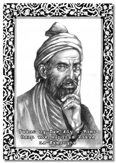 «Капля стала плакать, что рассталась с морем. Море засмеялось над наивным горем». Омар Хайям (1048—1131), поэт, философ.