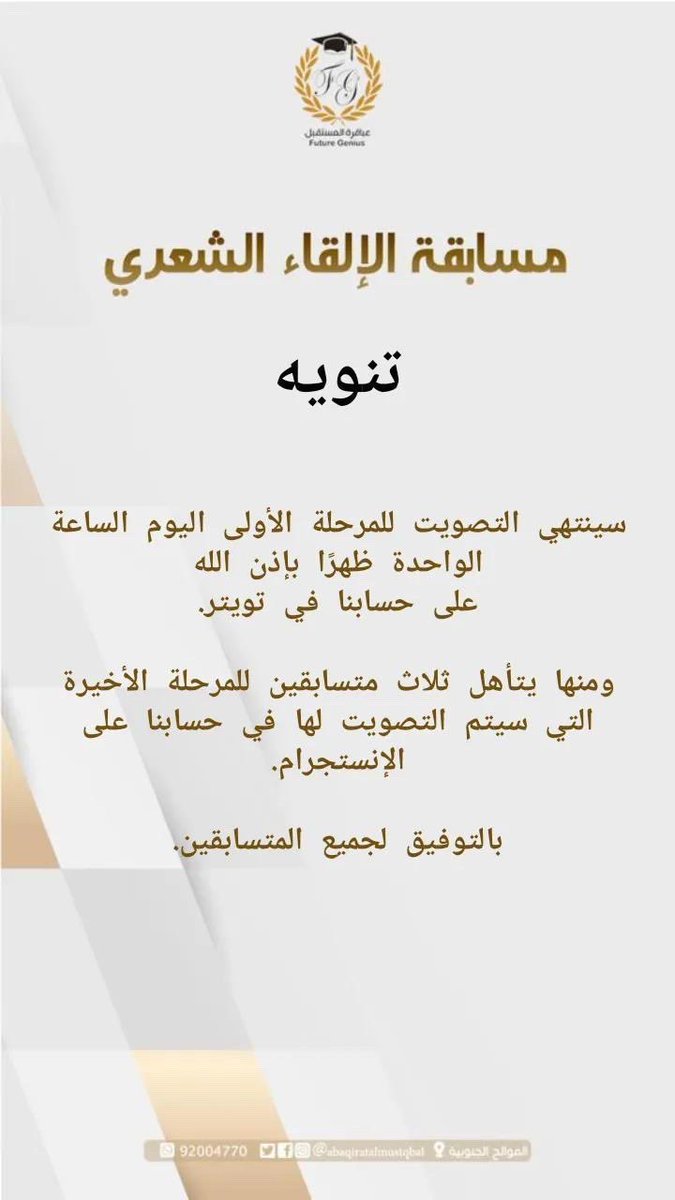 abaqiratalmust2's tweet photo. تنويه: ينتهي التصويت للمرحلة الأولى اليوم الساعة الواحدة ظهرًا، بالتوفيق لجميع المتسابقين. https://t.co/DYJIpZTcCl
