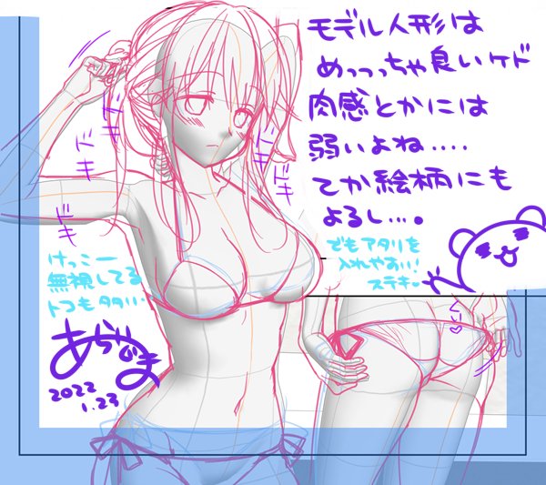 自分の絵柄に合うモデル人形作れば解決するのかなー?とか思うけど絶対完璧にはできないと思う
でも今度色々弄ってみよう… 