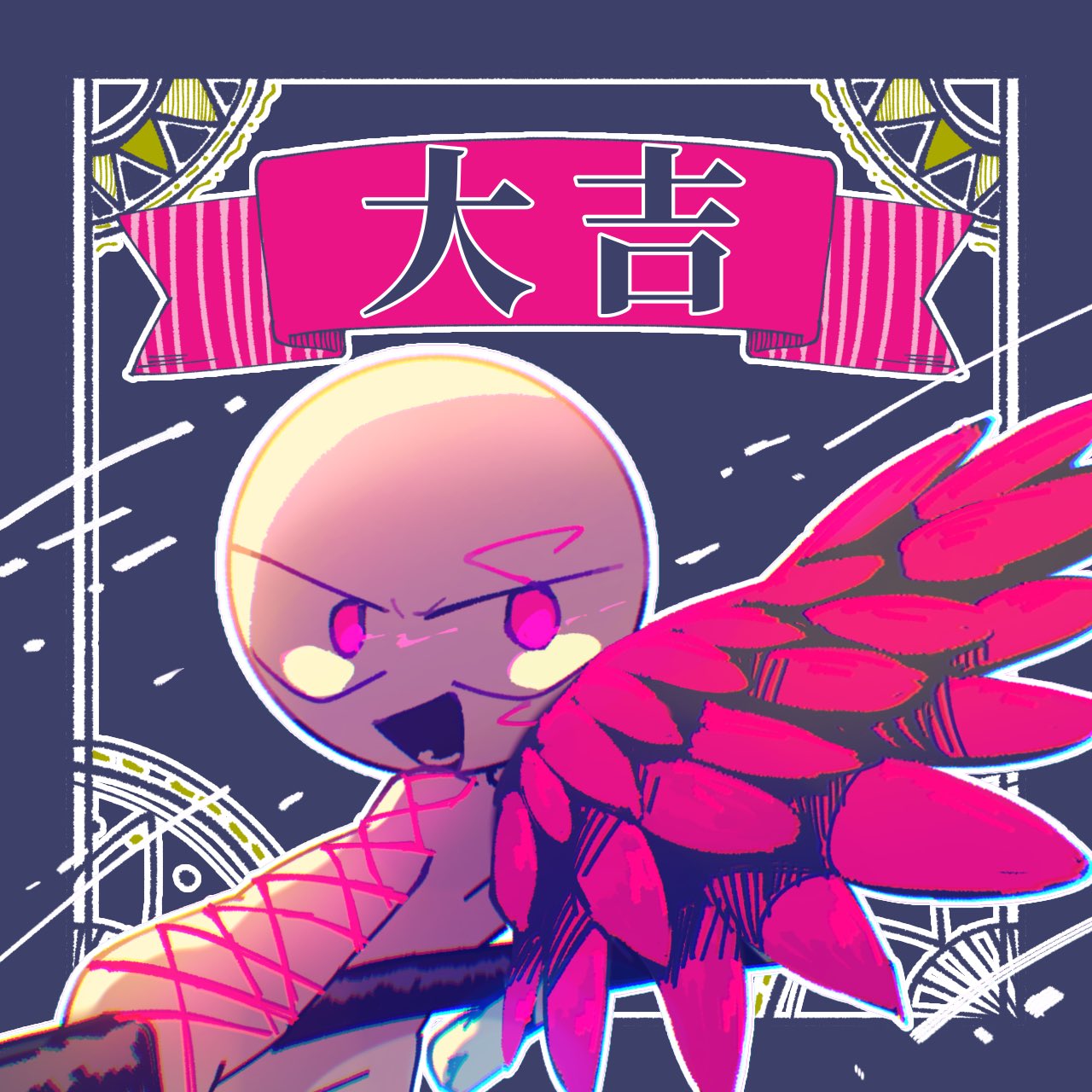 珍竹輪1310 в X: „おみくじの絵柄④ 愛を込めて描きました 酷い