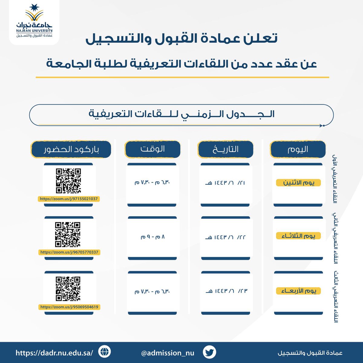 #إعلان | 
تُعلن عمادة القبول والتسجيل بـ #جامعة_نجران عن عقد عدد من اللقاءات التعريفية لطلبة الجامعة.