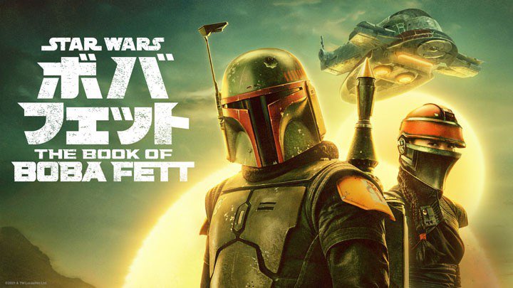 ボバ フェット The Book Of Boba Fett 画像 最新情報まとめ みんなの評価 レビューが見れる ナウティスモーション 9ページ目