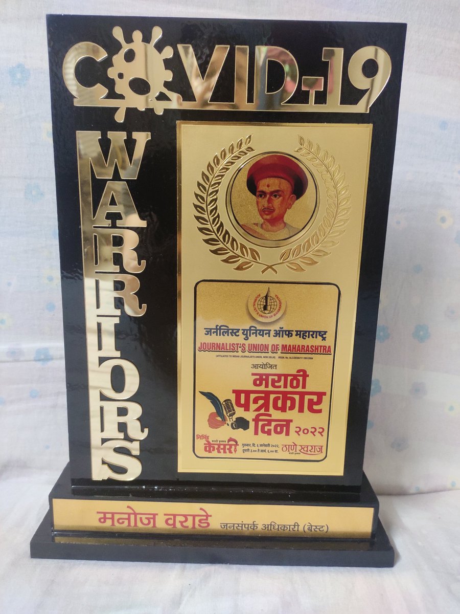 msvarade's tweet photo. Felicitations by Radio Mirchi, National Union of Journalists and Journalists Union of Maharashtra for my contribution in Public Relations especially during pandemic. https://t.co/KoALXVJAay