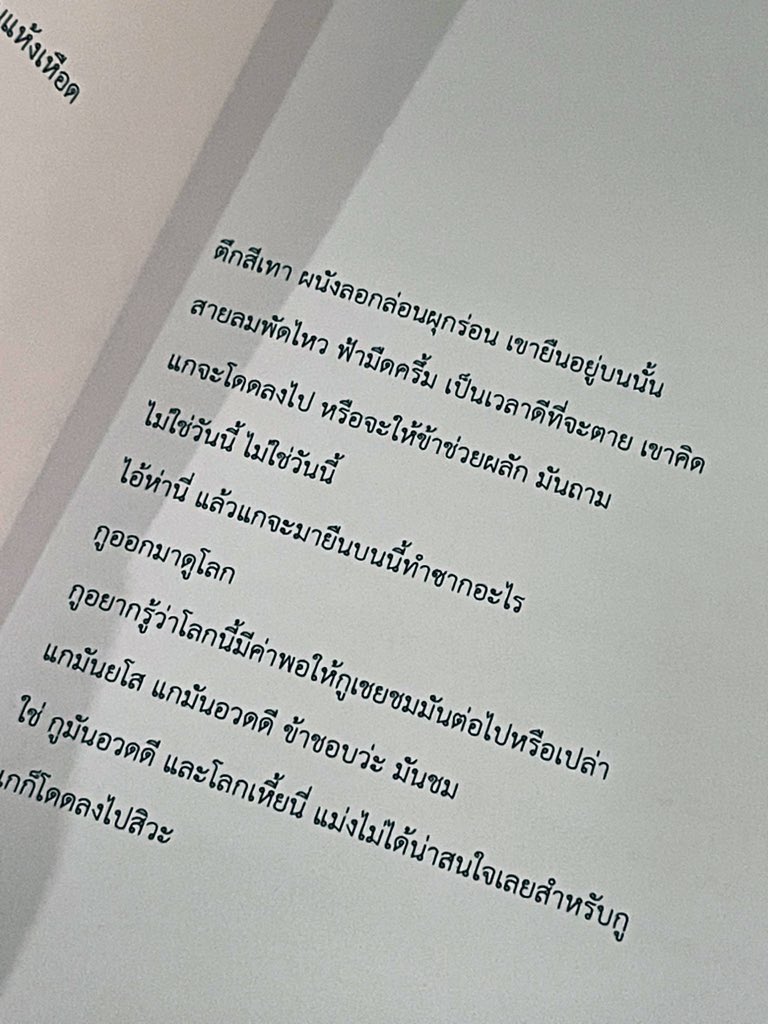 klinnangsue's tweet photo. กูอยากรู้ว่าโลกนี้มีค่าให้กูเชยชมต่อหรือเปล่า 
แกมันยโส แกมันอวดดี ข้าชอบว่ะ มันชม
ใช่ กูมันอวดดี และโลกเหี้ยนี่ไม่ได้น่าสนใจเลยสำหรับกู

🌾FRAGMENT
🌾220 บาท

https://t.co/azJRrWU1Kp https://t.co/dgFrmqsljx
