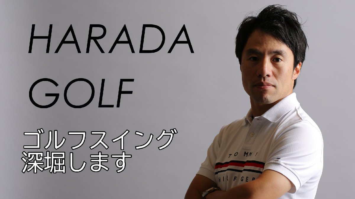 Youtube １０万人のゴルフチャンネル Haradagolf Harada Shuhei Twitter