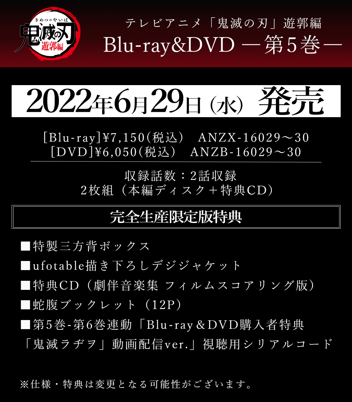 鬼滅の刃公式 テレビアニメ 鬼滅の刃 遊郭編 Blu Ray Amp Dvd第5巻が22年6月29日 水 に発売決定 完全生産限定版特典として特製三方背ボックス Ufotable描き下ろしデジジャケットなど豪華仕様 T Co C7ebjpnysj 鬼滅の刃 T Co