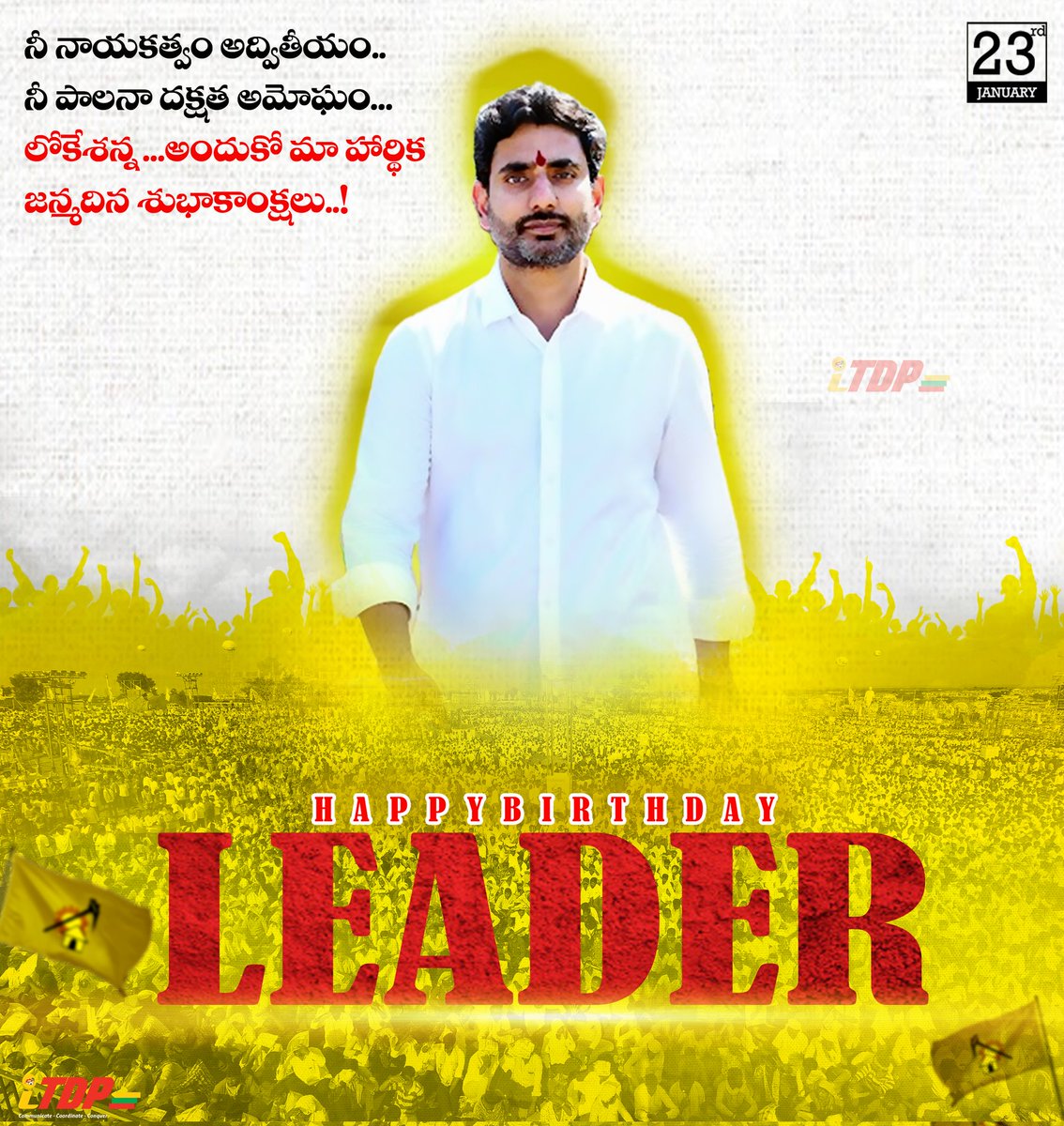 ప్రజ్వలించే యువనేత లోకేష్ అన్న 
#HBDLokesh