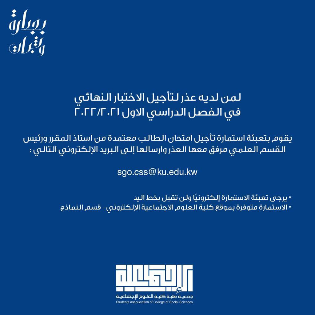 SACSS_KU's tweet image. لمن لديه عذر لتأجيل الاختبار النهائي في الفصل الدراسي الاول ٢٠٢٢/٢٠٢١ 

يقوم بتعبئة استمارة تأجيل امتحان الطالب 

• لاستخراج الاستمارة :
kuweb.ku.edu.kw/COSS/ar/Useful…

#SAC_SS