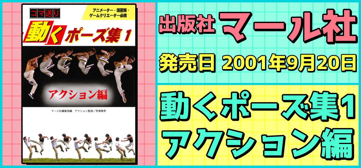 絵師を目指す人に役に立つ 必携 ポーズ 服装資料集 デッサン集 V Twitter 出版社 マール社 発売日 01年9月日 動く ポーズ集1 アクション編 回し蹴り 飛び蹴り 殴る 避ける 落ちるなど アクションに欠かせない動きを収録 購入はコチラ T