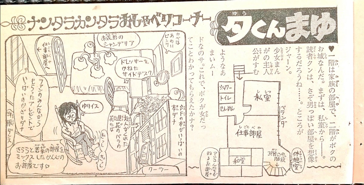 あさぎり夕先生お部屋公開。
ぎっしり本の詰まったお仕事場、
八角形の休憩室に屋上。
漫画家さんのお部屋は当時の本当に憧れました。
#新人気まんが家名鑑
#あさぎり夕
#昔のなかよし
#80年代
#インテリア