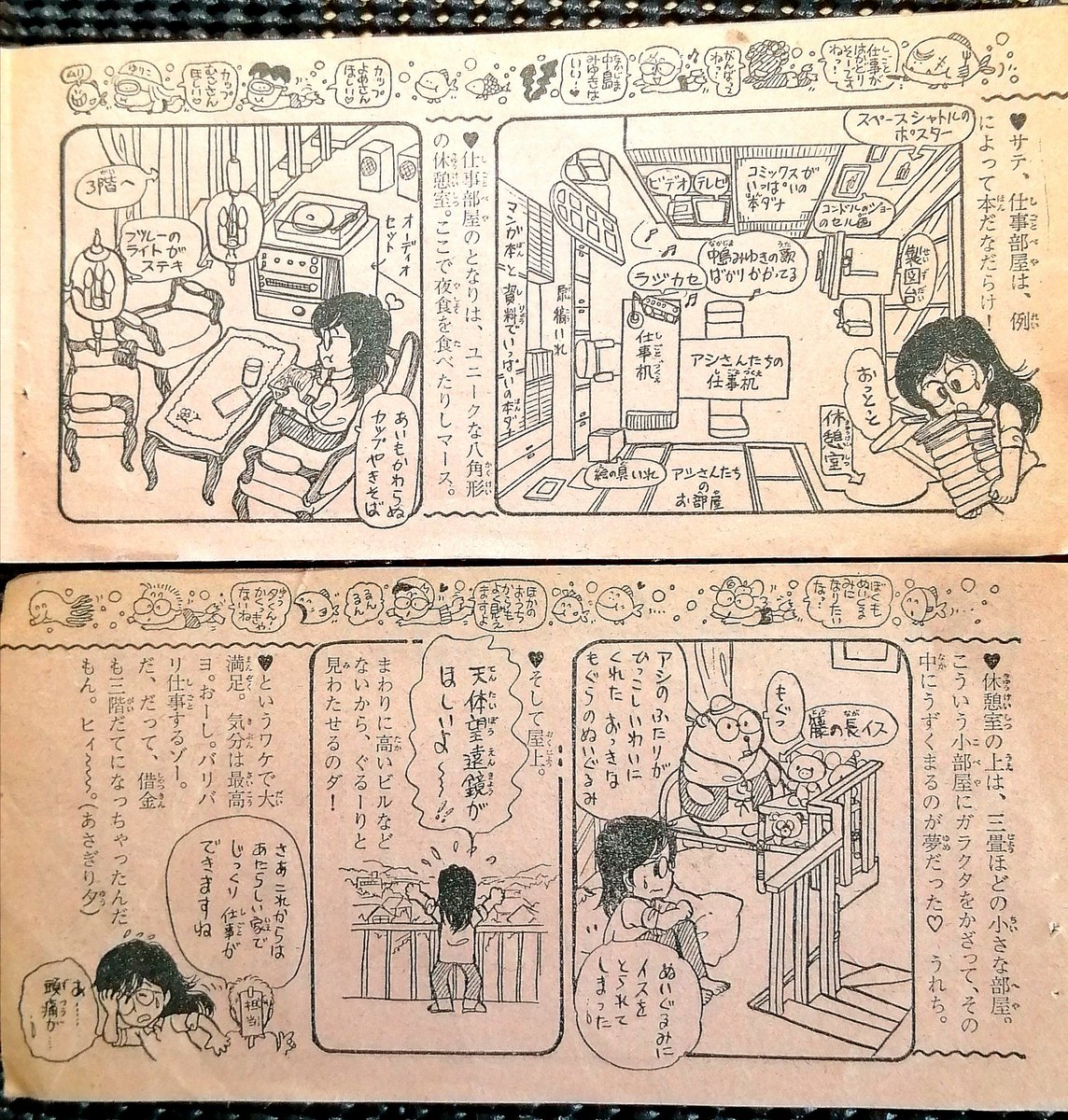あさぎり夕先生お部屋公開。
ぎっしり本の詰まったお仕事場、
八角形の休憩室に屋上。
漫画家さんのお部屋は当時の本当に憧れました。
#新人気まんが家名鑑
#あさぎり夕
#昔のなかよし
#80年代
#インテリア