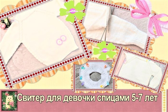Свитер для девочки спицами регланом сверху на 5-7 лет, мастер класс по ссылке 105petelek.ru/vyazhem-detyam…