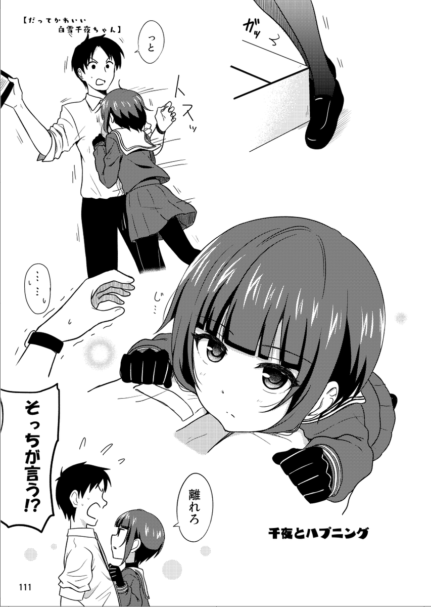 うちの白雪千夜③【再掲】
#白雪千夜 