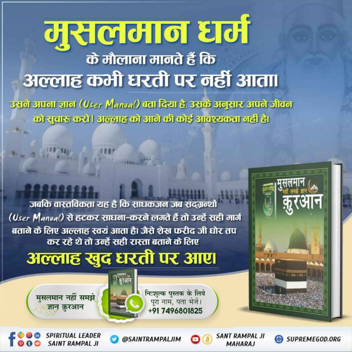 #अब_समझो_ज्ञान_क़ुरान मुसलमान धर्म के मौलाना मानते हैं कि अल्लाह कभी धरती पर नहीं आता।
जबकि यह सत्य नहीं है।वह अल्लाह जिसने 6 दिन में सृष्टि रची वह समय अनुसार आते रहते हैं और सत्य ज्ञान बताते रहते हैं
🌷🙏
Bakhabar Sant Rampal Ji