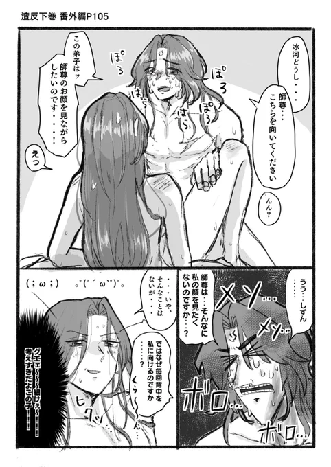 どうしても師尊の顔を見ながら致したくて泣きべそをかく洛冰河くん(25↑)最高に面白い 