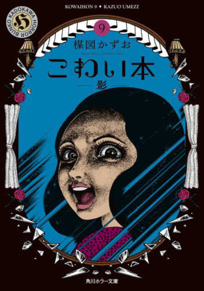 大特価 楳図かずお こわい本 恐怖 洗礼 おろち その他 Livingtohim Com