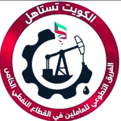 الفريق التطوعي للعاملين بالقطاع النفطي الخاص tweet media