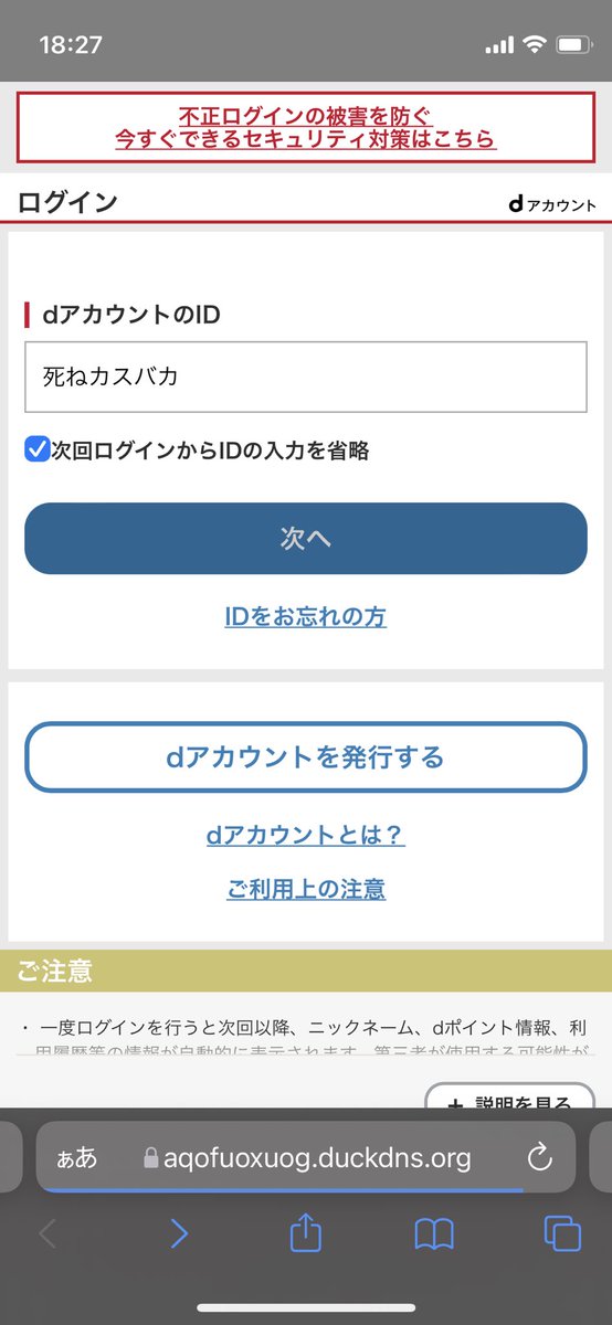 minamimirai6's tweet photo. 【拡散希望】NTT docomoの詐欺メールが送られて来ました。パッと見騙されそうですが、ID.パスワードに何を打っても次のページに飛ぶのでまずはここを基準に詐欺かどうか判断して下さい。普通に騙されそうになったぐらいサイトデザインとか巧妙なので気をつけてください。
#NTT #docom #詐欺 https://t.co/FSGs8o5VNi