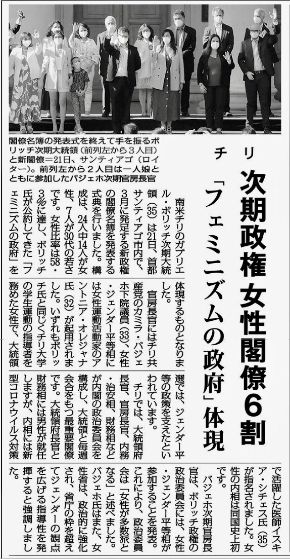 赤旗外信部 紙面から Hp非掲載 南米チリのボリッチ次期大統領は 3月に発足する新政権の閣僚名簿を発表 24人中14人が女性で 7人が30代の若さです 女性比率は58 に達し 公約した フェミニズムの政府 を体現するものとなりました チリ次期政権