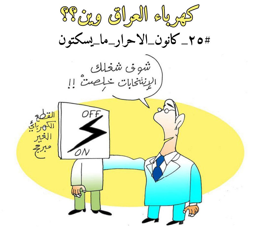 6a_2h's tweet photo. كهرباء العراق وين ؟ 

#٢٥_كانون_الاحرار_ما_يسكتون https://t.co/RGbdMJOfYJ