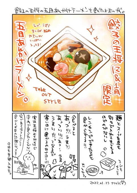 最近のお気に入り・餃子の王将の五目あんかけラーメンを食べたよ漫画
期間限定で今月いっぱいで終了なので、気になる人はGO王将🍜
#漫画が読めるハッシュタグ 