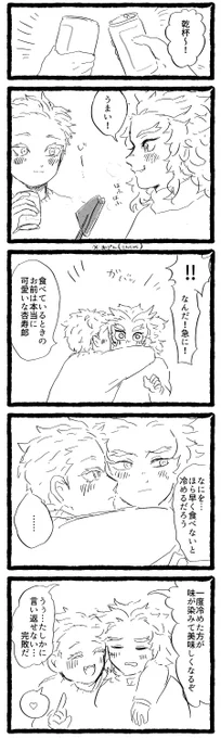 #猗窩煉ワンドロ
「かんぱい」お題ガチャ「早く食べないと冷めるだろ」 