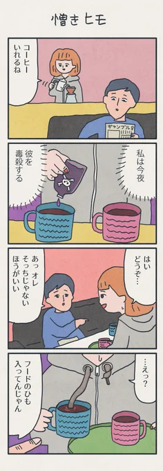 4コマ漫画
「憎きヒモ」 