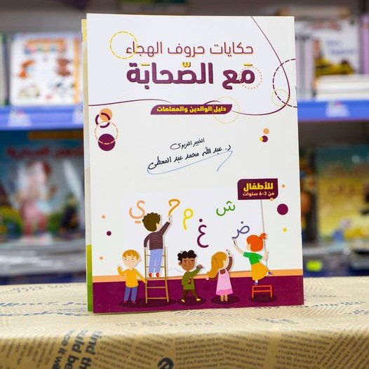 da0nia's tweet photo. @abdalmajidhas1 اطلعت على (حكايات حروف الهجاء مع الأنبياء) كتاب لطيف كل حرف معاه موقف أو قصة لنبي وفيه قيمة معينة وتطبيقات ممكن يعلموها للأطفال، وفي عناوين أُخرى غير الموجودة بالصور ما بعرف إذا هاي الكتب متوفرة عندكم أو لا، فانصحه يمر على مكتبة ويسأل عن الكتب المتوفرة فيها . https://t.co/SiynD0u8M1