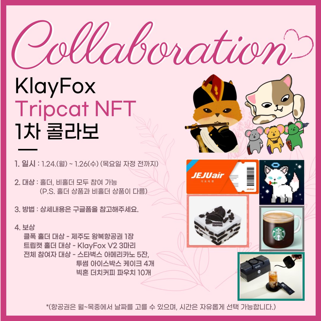 KlayFoxOfficial's tweet photo. [[ 🦊KlayFox  x TripCat NFT🐱🐭🐹]]
드디어 클폭과 트립캣이 만났여우!
@OfficialTripcat 
1차 콜라보는 서로를 알아가는 단계이며,
2차 콜라보는 아트 콜라보를 진행할 예정이여우.
 
* [빅혼]에서 더치커피를 후원해 주셨여우!

이벤트 내용은 구글폼 참고해주시여우!
https://t.co/W7XpQDMoEr https://t.co/mcYhnb5ASV
