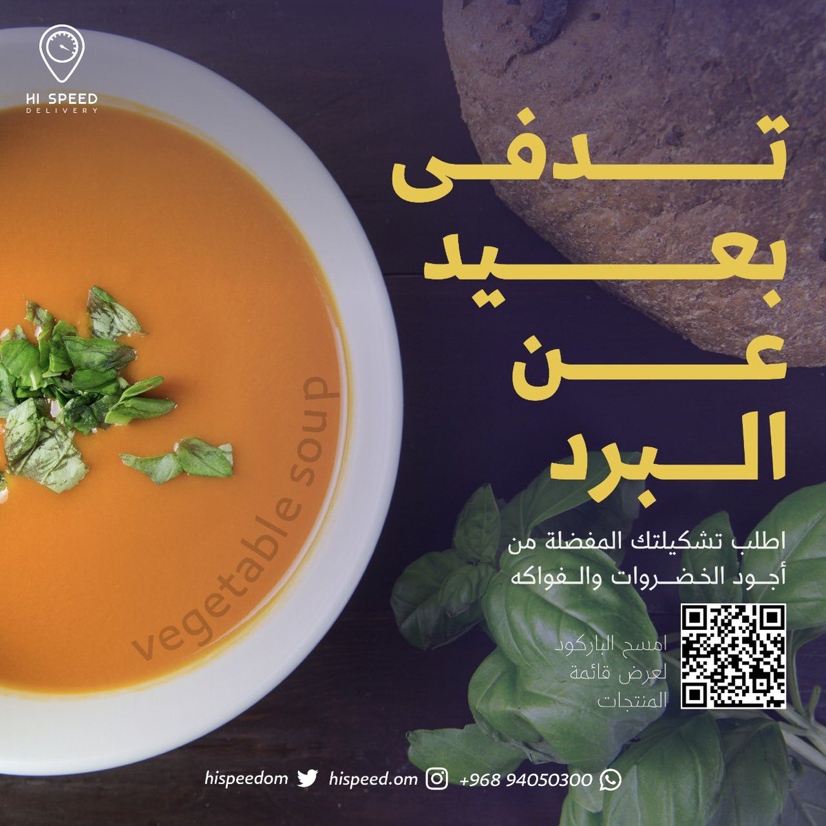 Hispeedom's tweet photo. بردان؟ ومستمتع بهذه الأوقات؟
ما ينقصك إلا تتدفى بشوربة خضروات 🍲 🥬 

نوصل لك أجود الخضروات للبيت
ما عليك إلا أنك تطلب من الرابط 👇🏼
🔗| https://t.co/CkyCYpx18J

#مثالية_في_كل_حبةً 
#جاي_الخير https://t.co/biGEKjj9ee